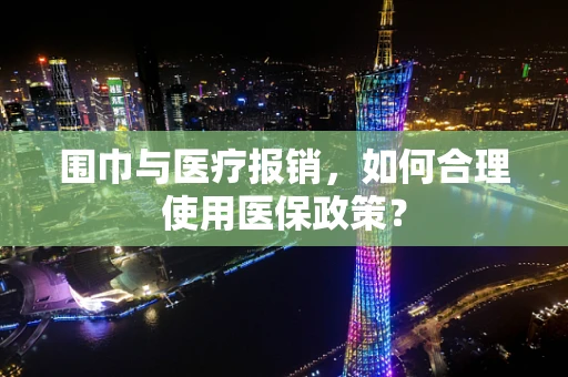 围巾与医疗报销，如何合理使用医保政策？