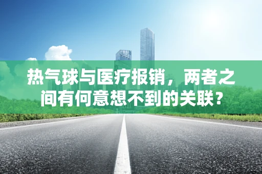 热气球与医疗报销，两者之间有何意想不到的关联？