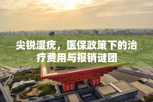 尖锐湿疣，医保政策下的治疗费用与报销谜团