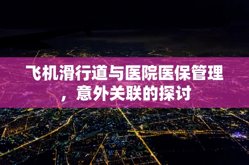 飞机滑行道与医院医保管理，意外关联的探讨