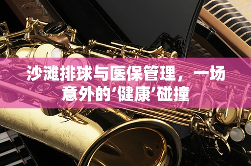 沙滩排球与医保管理，一场意外的‘健康’碰撞