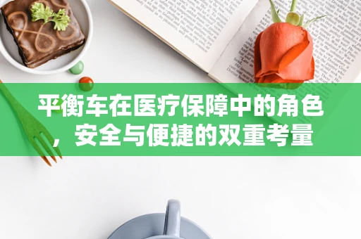 平衡车在医疗保障中的角色，安全与便捷的双重考量