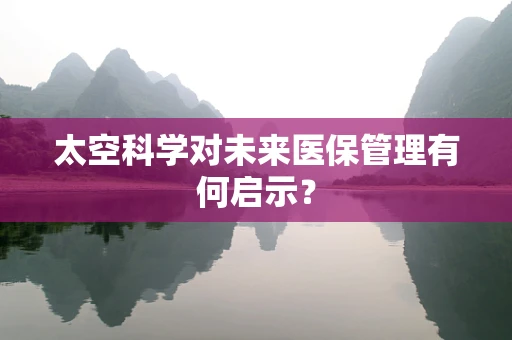 太空科学对未来医保管理有何启示？