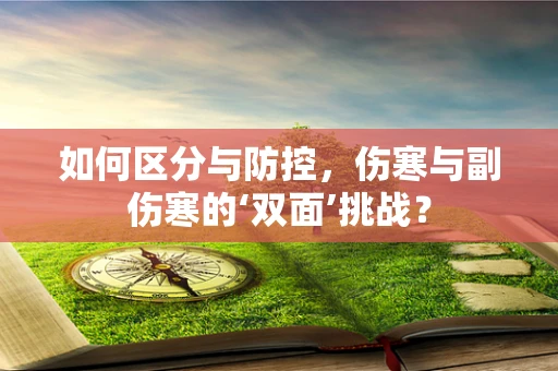 如何区分与防控，伤寒与副伤寒的‘双面’挑战？