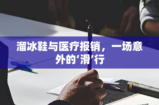 溜冰鞋与医疗报销，一场意外的‘滑’行