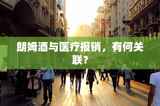 朗姆酒与医疗报销，有何关联？