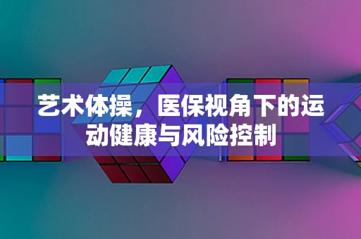 艺术体操，医保视角下的运动健康与风险控制