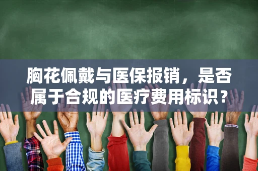 胸花佩戴与医保报销，是否属于合规的医疗费用标识？