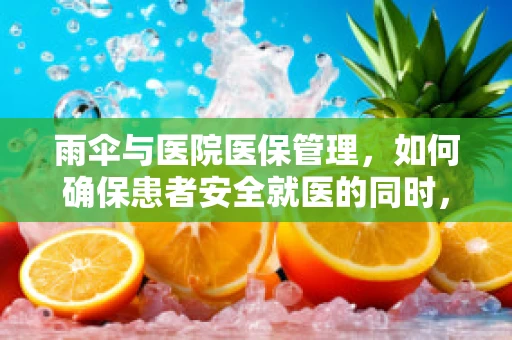 雨伞与医院医保管理，如何确保患者安全就医的同时，避免公共物品的遗失？