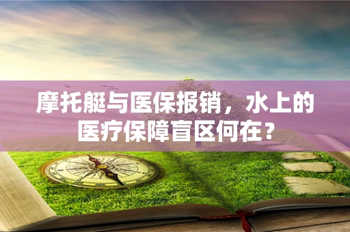 摩托艇与医保报销，水上的医疗保障盲区何在？