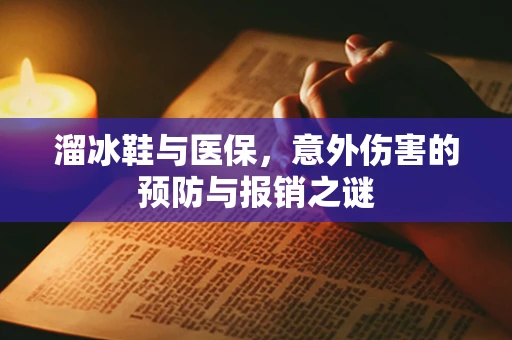 溜冰鞋与医保，意外伤害的预防与报销之谜