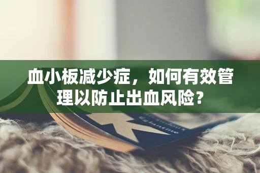 血小板减少症，如何有效管理以防止出血风险？
