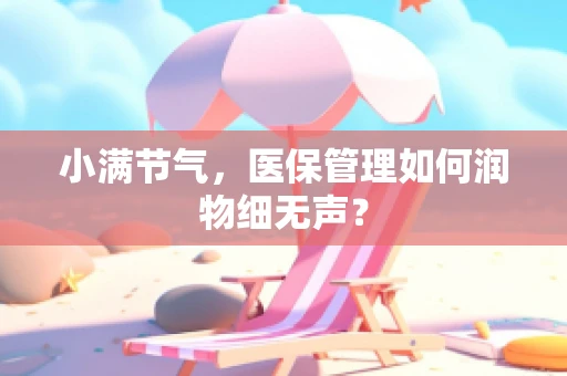 小满节气，医保管理如何润物细无声？