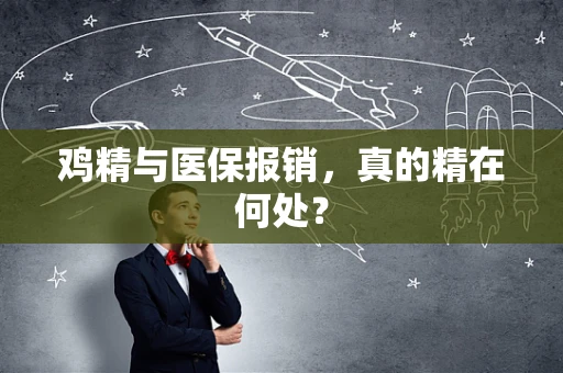 鸡精与医保报销，真的精在何处？