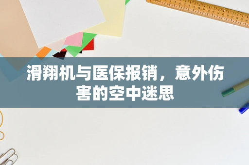滑翔机与医保报销，意外伤害的空中迷思