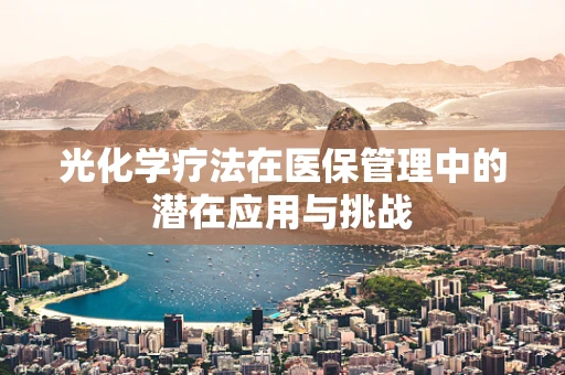 光化学疗法在医保管理中的潜在应用与挑战