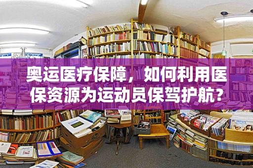 奥运医疗保障，如何利用医保资源为运动员保驾护航？