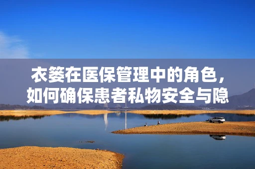 衣篓在医保管理中的角色，如何确保患者私物安全与隐私保护？