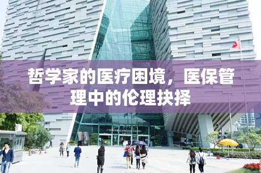 哲学家的医疗困境，医保管理中的伦理抉择