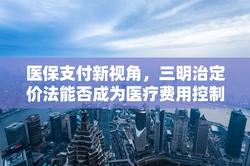 医保支付新视角，三明治定价法能否成为医疗费用控制的秘密武器？