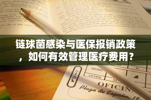 链球菌感染与医保报销政策，如何有效管理医疗费用？