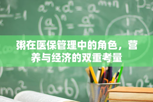 粥在医保管理中的角色，营养与经济的双重考量