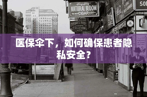 医保伞下，如何确保患者隐私安全？