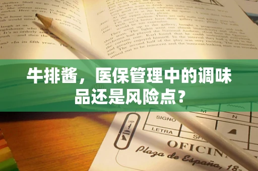 牛排酱，医保管理中的调味品还是风险点？