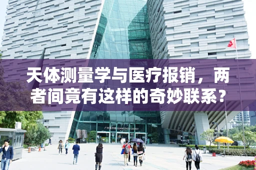 天体测量学与医疗报销，两者间竟有这样的奇妙联系？