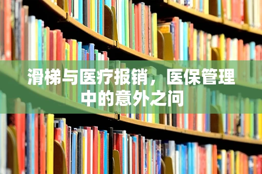 滑梯与医疗报销，医保管理中的意外之问