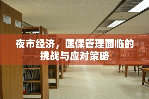 夜市经济，医保管理面临的挑战与应对策略