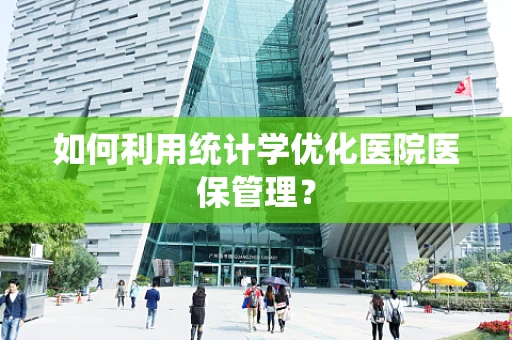 如何利用统计学优化医院医保管理？