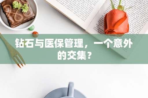 钻石与医保管理，一个意外的交集？
