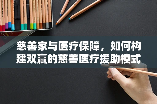 慈善家与医疗保障，如何构建双赢的慈善医疗援助模式？