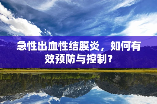 急性出血性结膜炎，如何有效预防与控制？