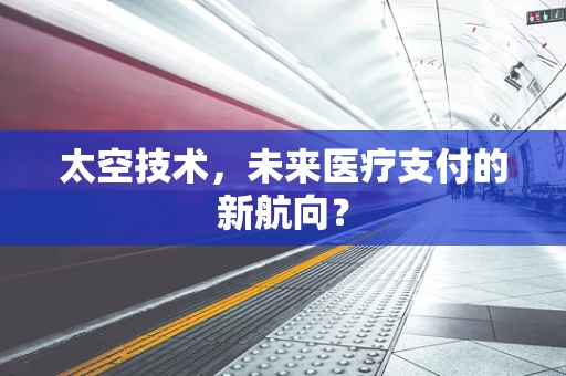 太空技术，未来医疗支付的新航向？