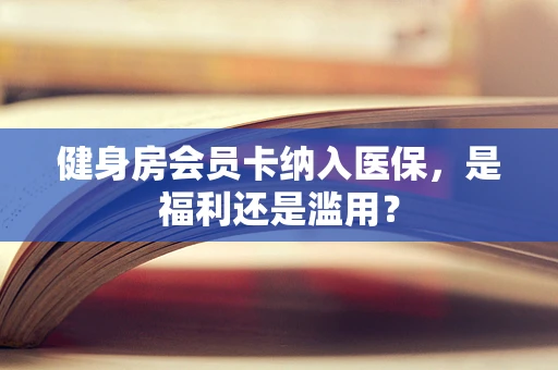 健身房会员卡纳入医保，是福利还是滥用？