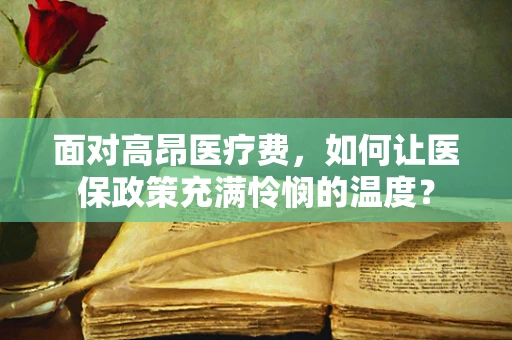 面对高昂医疗费，如何让医保政策充满怜悯的温度？