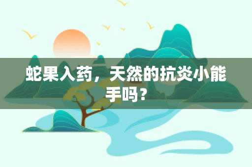 蛇果入药，天然的抗炎小能手吗？