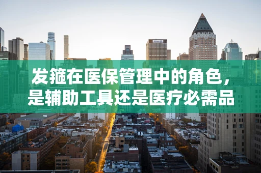 发箍在医保管理中的角色，是辅助工具还是医疗必需品？