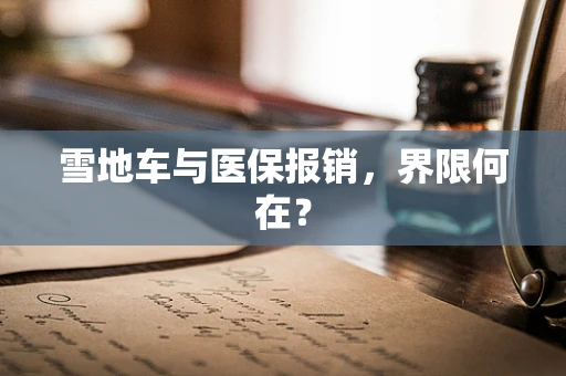 雪地车与医保报销，界限何在？
