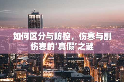 如何区分与防控，伤寒与副伤寒的‘真假’之谜