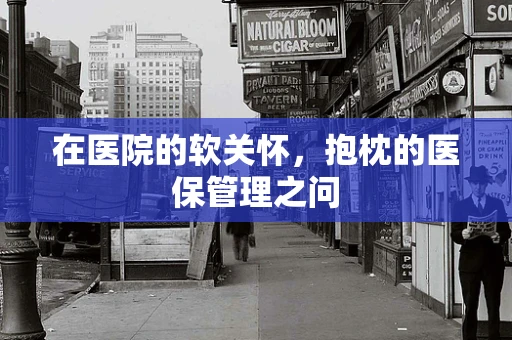 在医院的软关怀，抱枕的医保管理之问