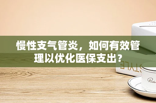 慢性支气管炎，如何有效管理以优化医保支出？