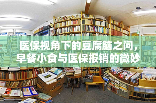 医保视角下的豆腐脑之问，早餐小食与医保报销的微妙界限