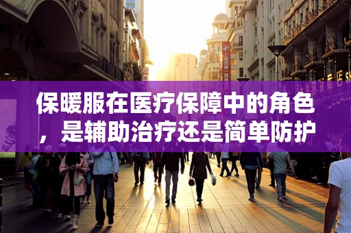 保暖服在医疗保障中的角色，是辅助治疗还是简单防护？