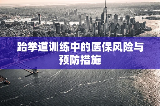 跆拳道训练中的医保风险与预防措施