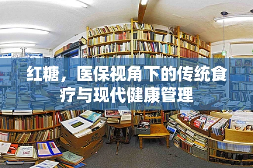 红糖，医保视角下的传统食疗与现代健康管理