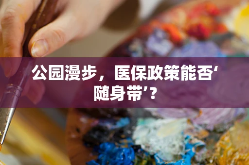 公园漫步，医保政策能否‘随身带’？