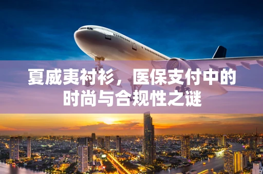 夏威夷衬衫，医保支付中的时尚与合规性之谜